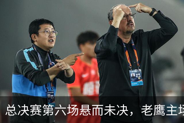 总决赛第六场悬而未决，老鹰主场撞车让两队都犯难