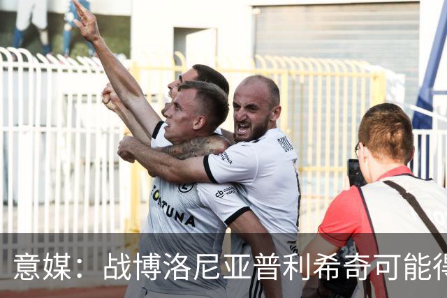 意媒：战博洛尼亚普利希奇可能得到休息机会，西塞有望顶替他